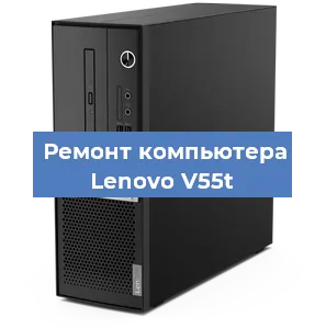 Замена кулера на компьютере Lenovo V55t в Белгороде